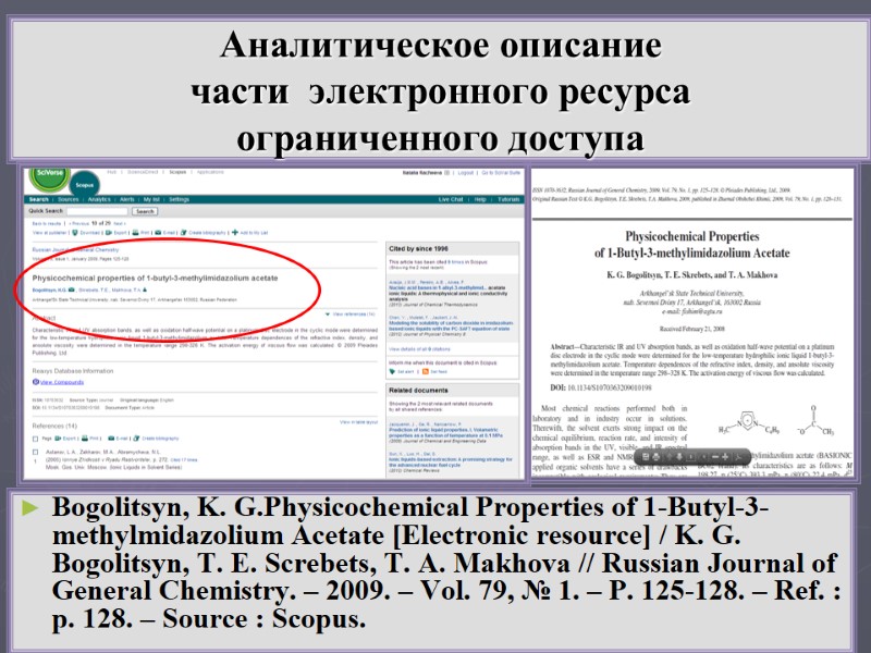 Аналитическое описание  части  электронного ресурса  ограниченного доступа Bogolitsyn, K. G.Physicochemical Properties